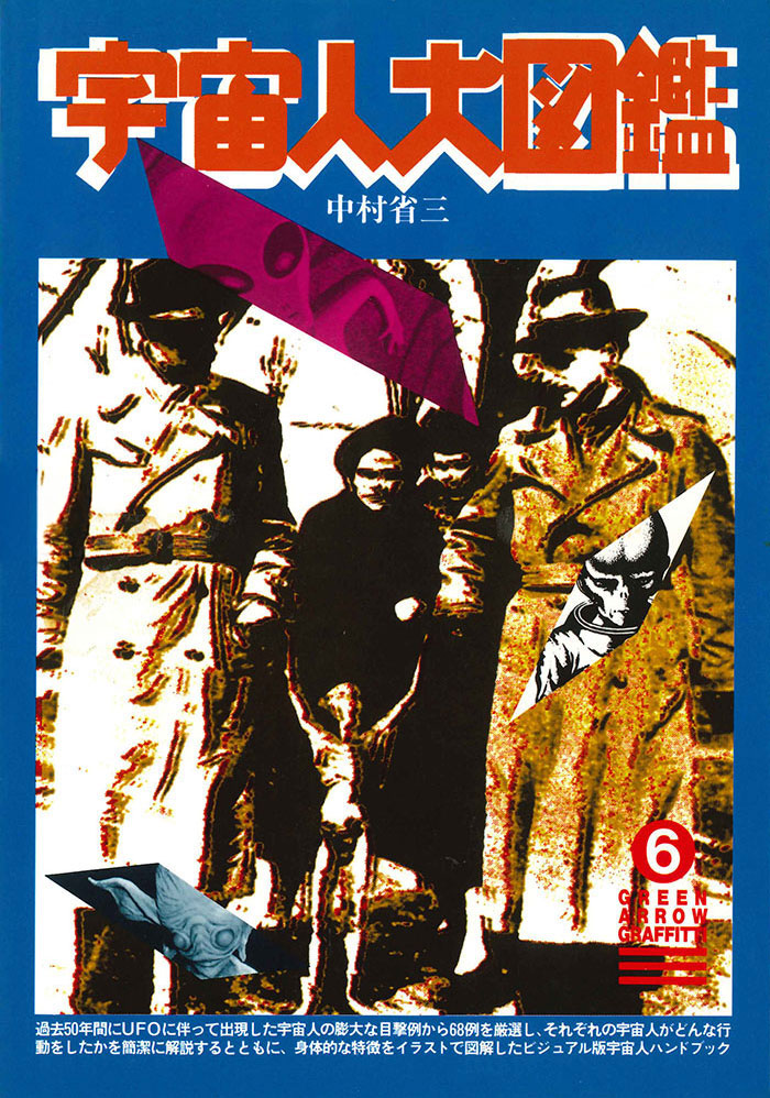 monoという名のタイムマシン 番外編／「宇宙人大図鑑」平成9年3月号
