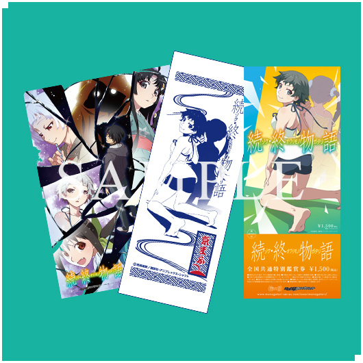 チケット情報｜「続・終物語」公式サイト