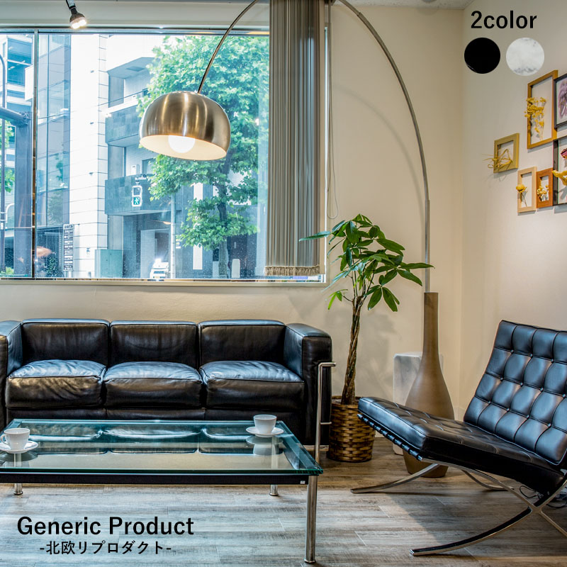 北欧ジェネリックシリーズ アルコランプ ブラック ホワイト 照明