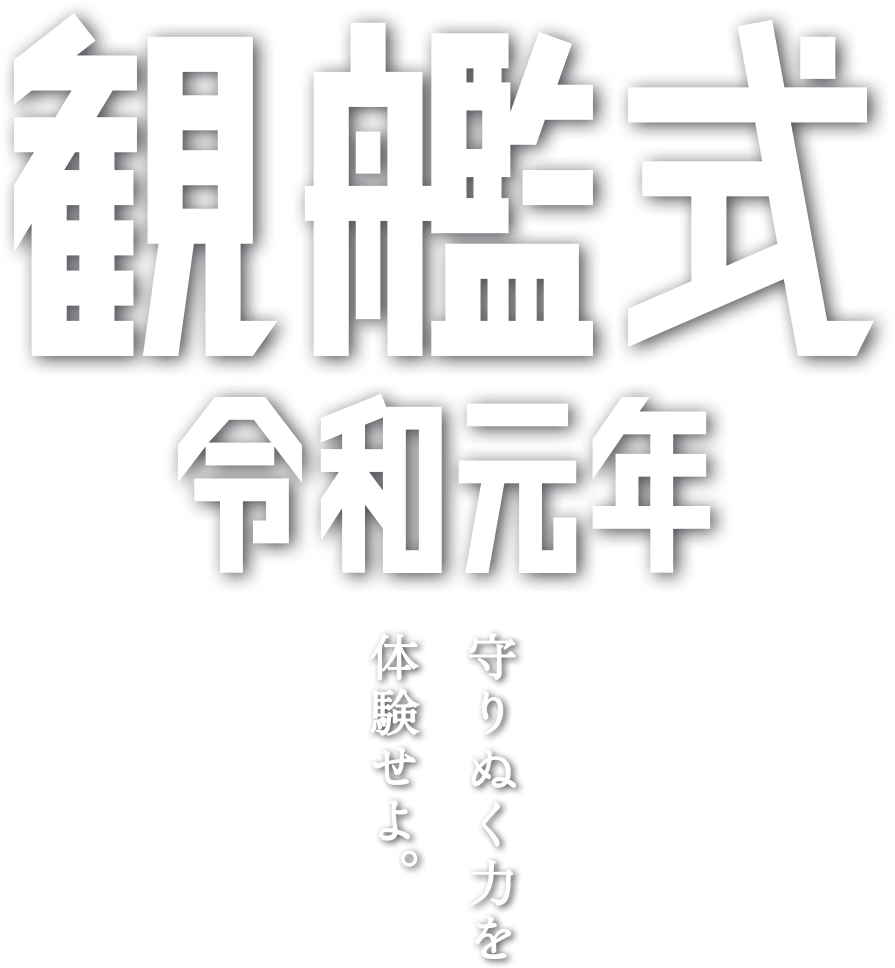 令和元年度自衛隊観艦式｜海上自衛隊