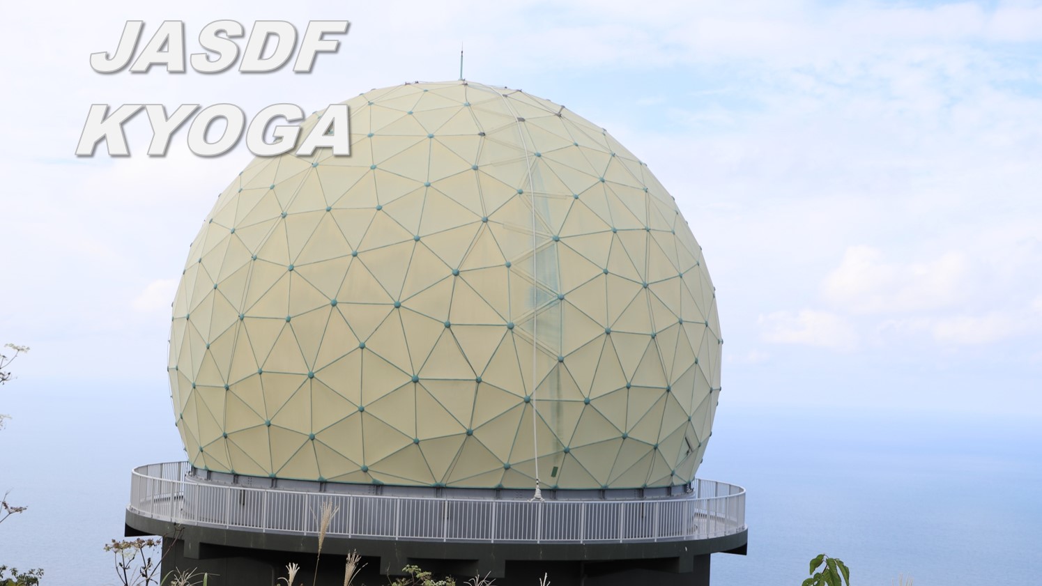 経ヶ岬分屯基地：防衛省 [JASDF] 航空自衛隊