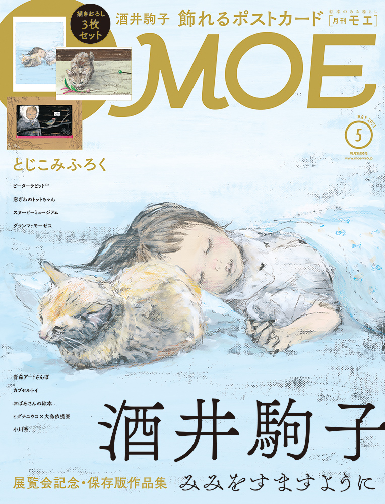 MOE2021年5月号［酒井駒子 みみをすますように | とじこみふろく 酒井
