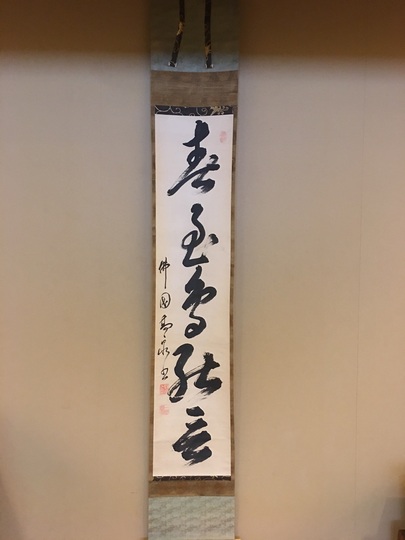 高泉性潡 一行書｜古美術・掛け軸の販売・買取・鑑定-松本松栄堂