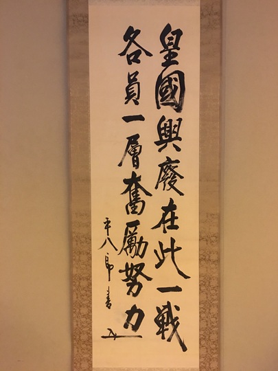 東郷平八郎 皇国興廃・・・｜古美術・掛け軸の販売・買取・鑑定-松本松栄堂