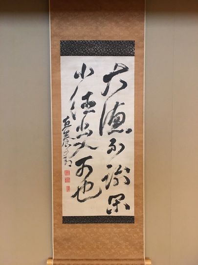 山内容堂 二行書｜古美術・掛け軸の販売・買取・鑑定-松本松栄堂