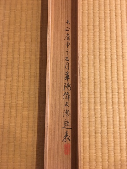 山内容堂 二行書｜古美術・掛け軸の販売・買取・鑑定-松本松栄堂