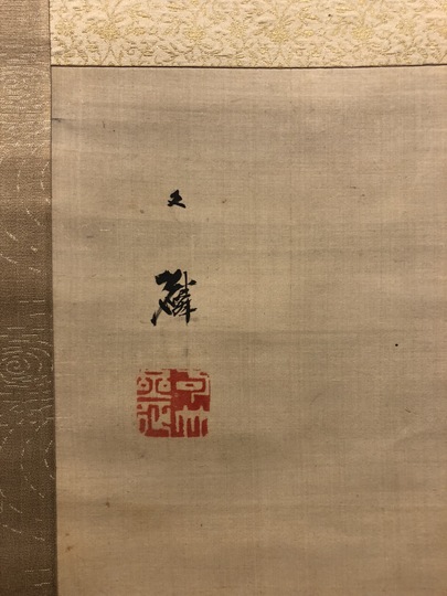 塩川文麟 蘆崖光蛍図｜古美術・掛け軸の販売・買取・鑑定-松本松栄堂