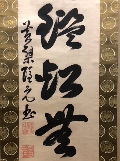 隠元隆琦 一行書｜古美術・掛け軸の販売・買取・鑑定-松本松栄堂