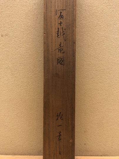 酒井抱一 富士越龍図｜古美術・掛け軸の販売・買取・鑑定-松本松栄堂