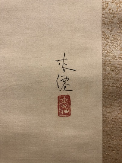 土田麦僊 早春｜古美術・掛け軸の販売・買取・鑑定-松本松栄堂