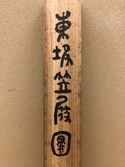 富岡鉄斎 東坡笠屐図｜古美術・掛け軸の販売・買取・鑑定-松本松栄堂