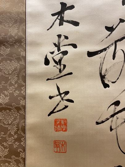 犬養毅 三行書｜古美術・掛け軸の販売・買取・鑑定-松本松栄堂