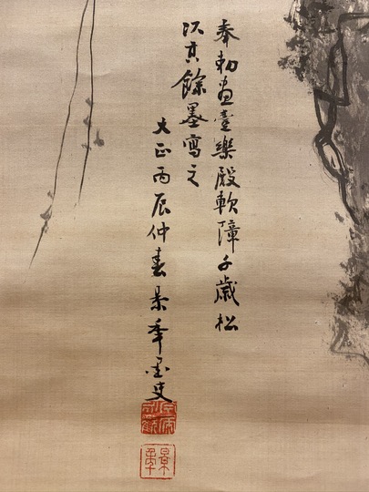 今尾景年 千歳松図｜古美術・掛け軸の販売・買取・鑑定-松本松栄堂