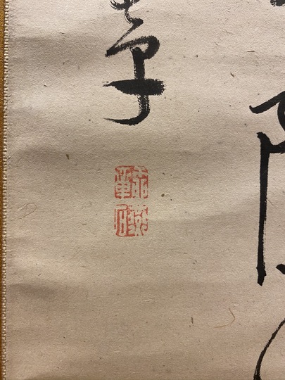 日柳燕石 三行書｜古美術・掛け軸の販売・買取・鑑定-松本松栄堂