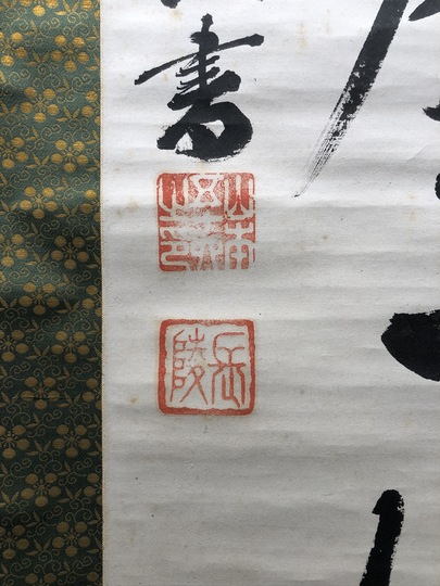 山本五十六 一行書｜古美術・掛け軸の販売・買取・鑑定-松本松栄堂