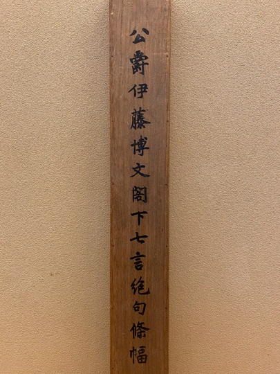 伊藤博文 七言絶句｜古美術・掛け軸の販売・買取・鑑定-松本松栄堂