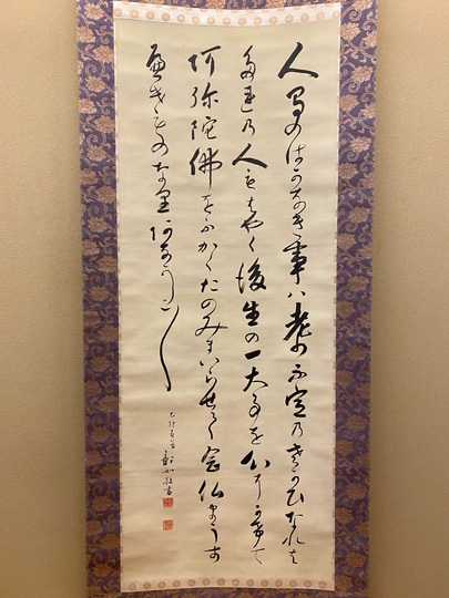 大谷句佛 白骨勧章結文書｜古美術・掛け軸の販売・買取・鑑定-松本松栄堂