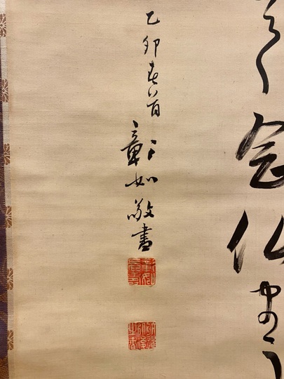 大谷句佛 白骨勧章結文書｜古美術・掛け軸の販売・買取・鑑定-松本松栄堂