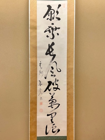 華岡青洲 一行書｜古美術・掛け軸の販売・買取・鑑定-松本松栄堂