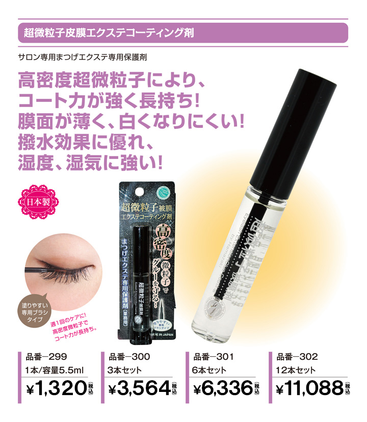 超微粒子被膜エクステコーティング剤｜マツエク商材の はまざき