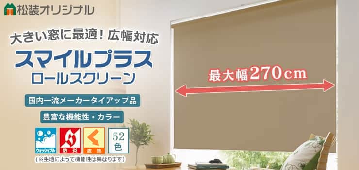 スマイルプラス 松装オリジナル｜ロールスクリーン（ロールカーテン