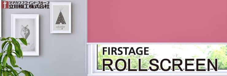 ファーステージ 立川機工｜ロールスクリーン（ロールカーテン）の激安