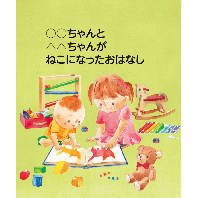 ◯◯くんと△△ちゃんが ねこになったおはなし – お兄ちゃん編