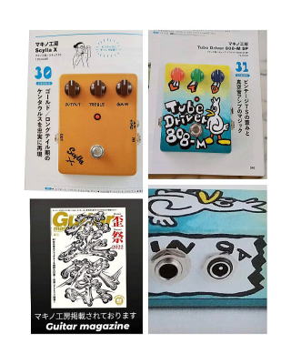 エフェクター製造、修理