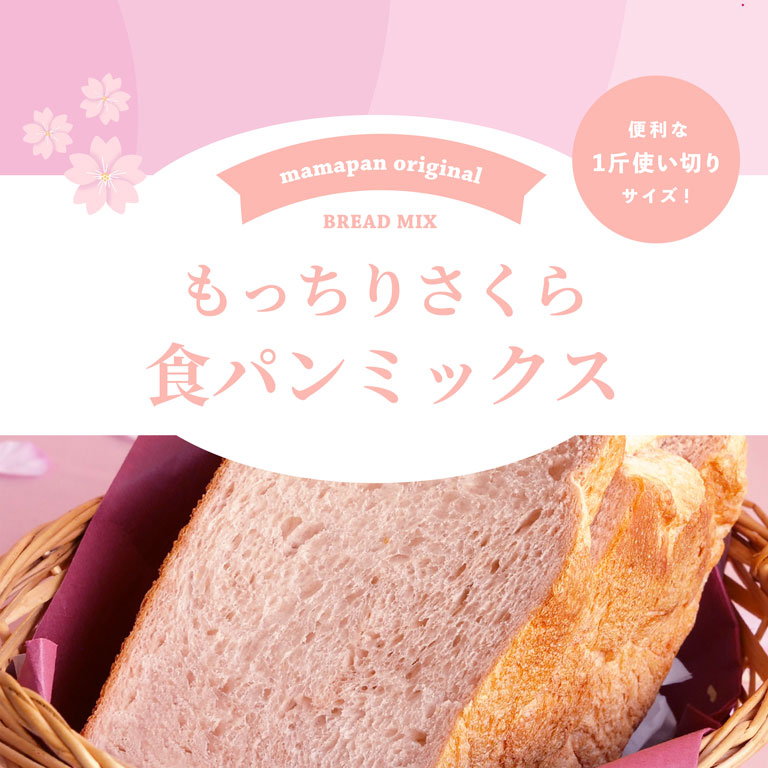 ママパン もっちりさくら食パンミックス 250g 1斤用 桜 季節限定
