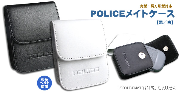 POLICEメイトケース｜警察グッズまめたん【有富商会】