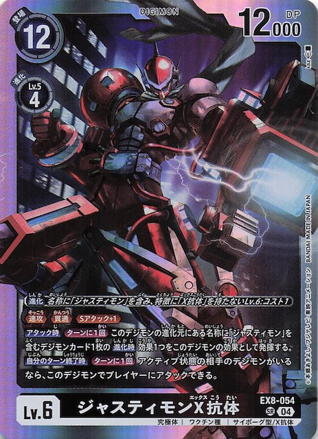 CHAIN OF LIBERATION スーパーレア】ジャスティモンX抗体 EX8-054