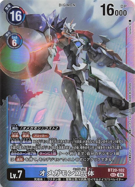 希少パラレル】デジモンカードゲーム BT20-102 オメガモンX抗体 (SEC