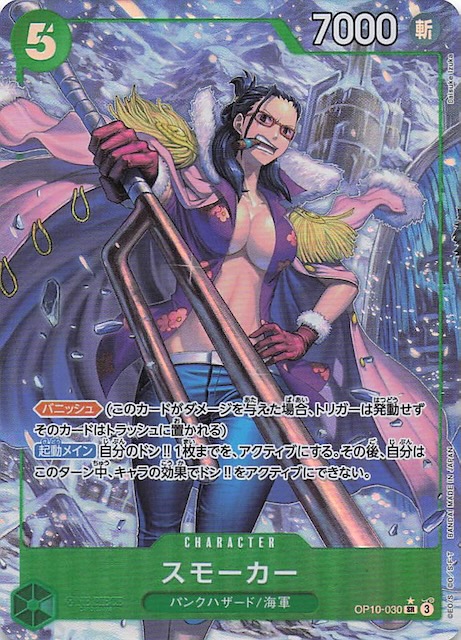 パラレル 王族の血統 スーパーレア】スモーカー OP10-030 - マナソース