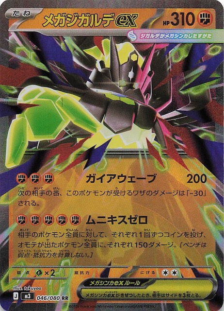 ムニキスゼロ RR】メガジガルデex 046/080 - マナソース