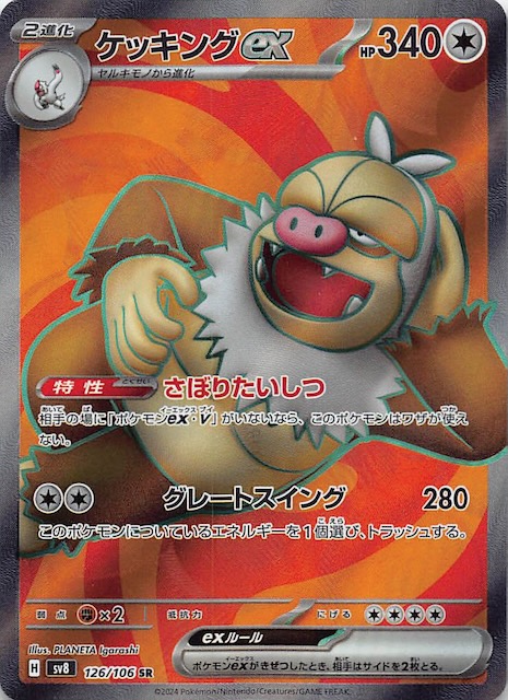 超電ブレイカー SR】ケッキングex 126/106 - マナソース