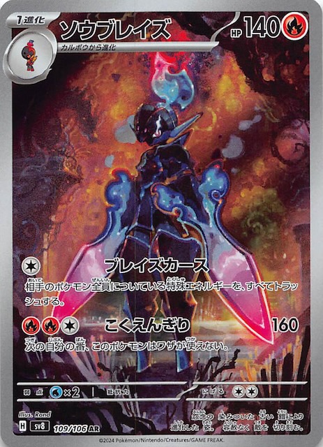 超電ブレイカー AR】ソウブレイズ 109/106 - マナソース
