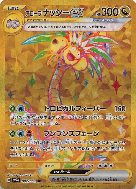 楽園ドラゴーナ UR】アローラ ナッシーex 092/064 SV7a - マナソース