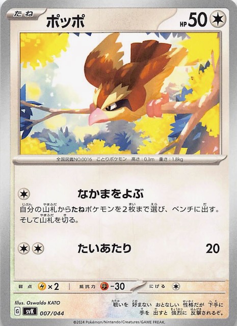 デッキビルドBOX ステラミラクル】ポッポ 007/044 - マナソース