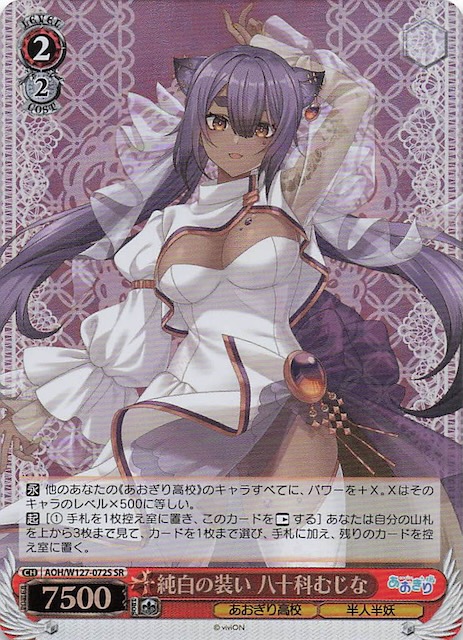 SR】純白の装い 八十科むじな AOH/W127-072S - マナソース