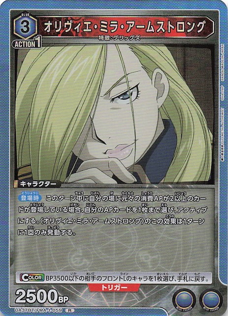 鋼の錬金術師 FULLMETAL ALCHEMIST R】オリヴィエ・ミラ・アーム