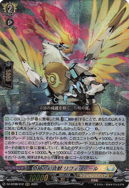 RRR】奇跡の幻真獣 リフィストール DZ-BT08/012 - マナソース