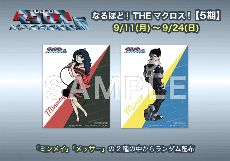 第90回企画展】超時空要塞マクロス展（2023.7/15～9/24） - 石ノ森萬画館