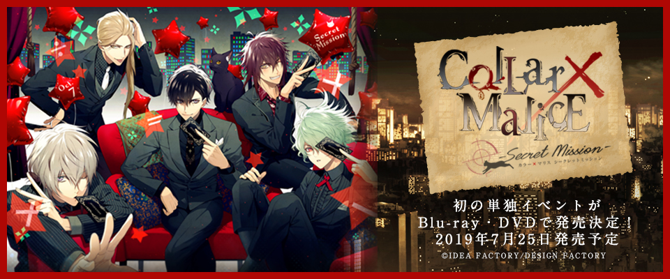 Collar×Malice -Secret Mission- | マリン・エンタテインメント