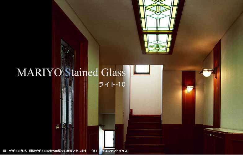 フランクロイドライト様式住宅のステンドグラス天井照明 | マリヨ