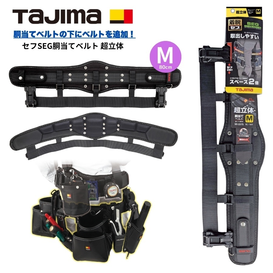 タジマ TAJIMA セフSEG胴当てベルト 超立体 2段 胴当 腰サポーター M