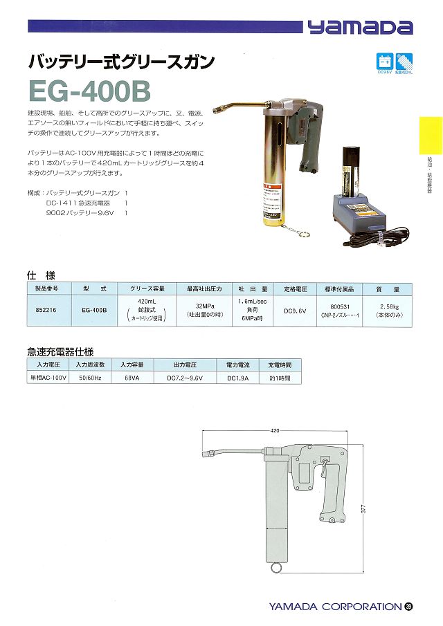 ヤマダ バッテリー式グリースガン EG-400B｜丸甲金物