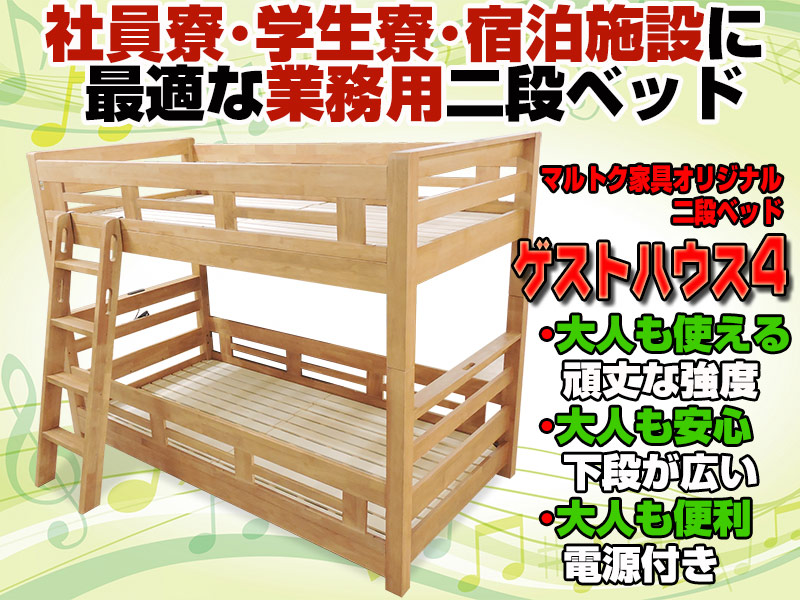 大人用二段ベッド｜ゲストハウスや学生寮向け業務用にも最適な二段