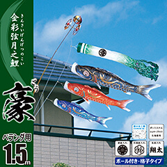 こいのぼり | ベランダ用こいのぼり | 1.5M | 雛人形、五月人形