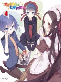 オオカミさんと七人の仲間たち 第4巻[レンタル] - マーベラス