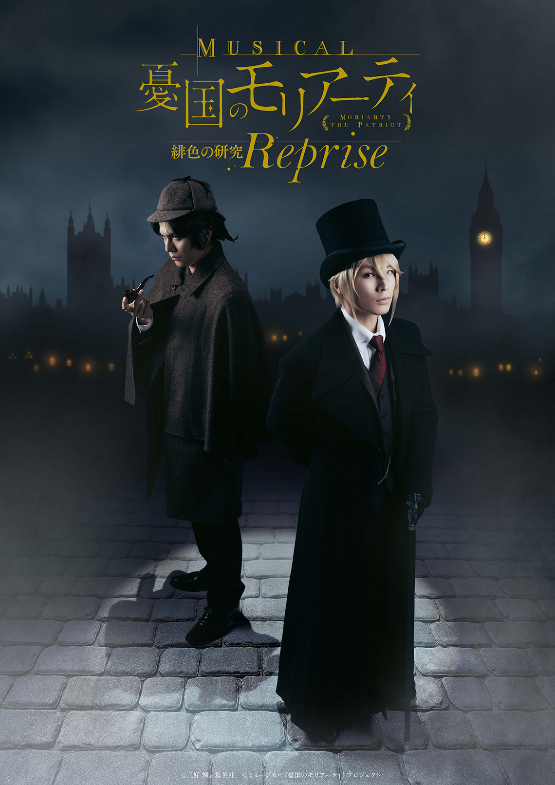 ミュージカル『憂国のモリアーティ』緋色の研究 Reprise